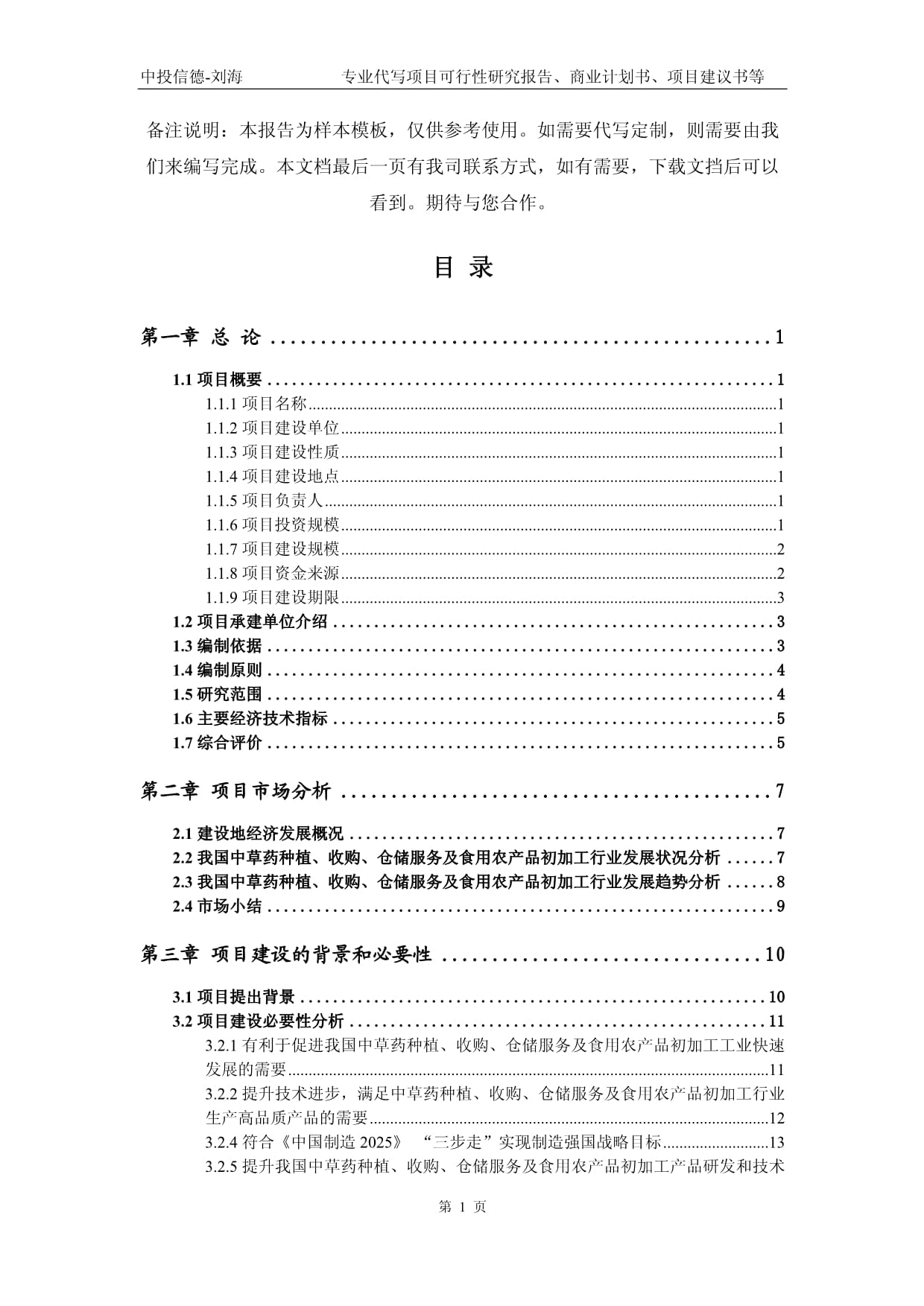 中草藥種植、收購、倉儲服務及食用農產品初加工項目可行性研究報告
